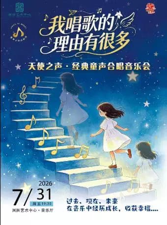 缤纷国图2026暑期演出季 我歌唱的理由有很多——天使之声经典童声合唱音乐会