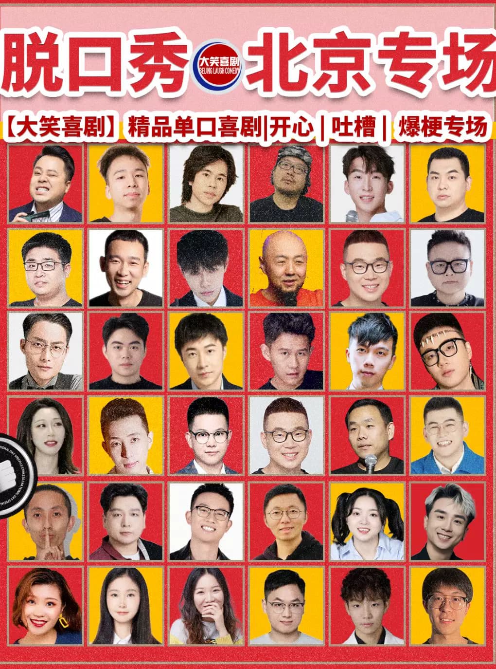 三里屯脱口秀.|周一至周日|综艺卡司|吐槽爆笑大会|开心互动|【大笑喜剧】即兴之夜精品秀>