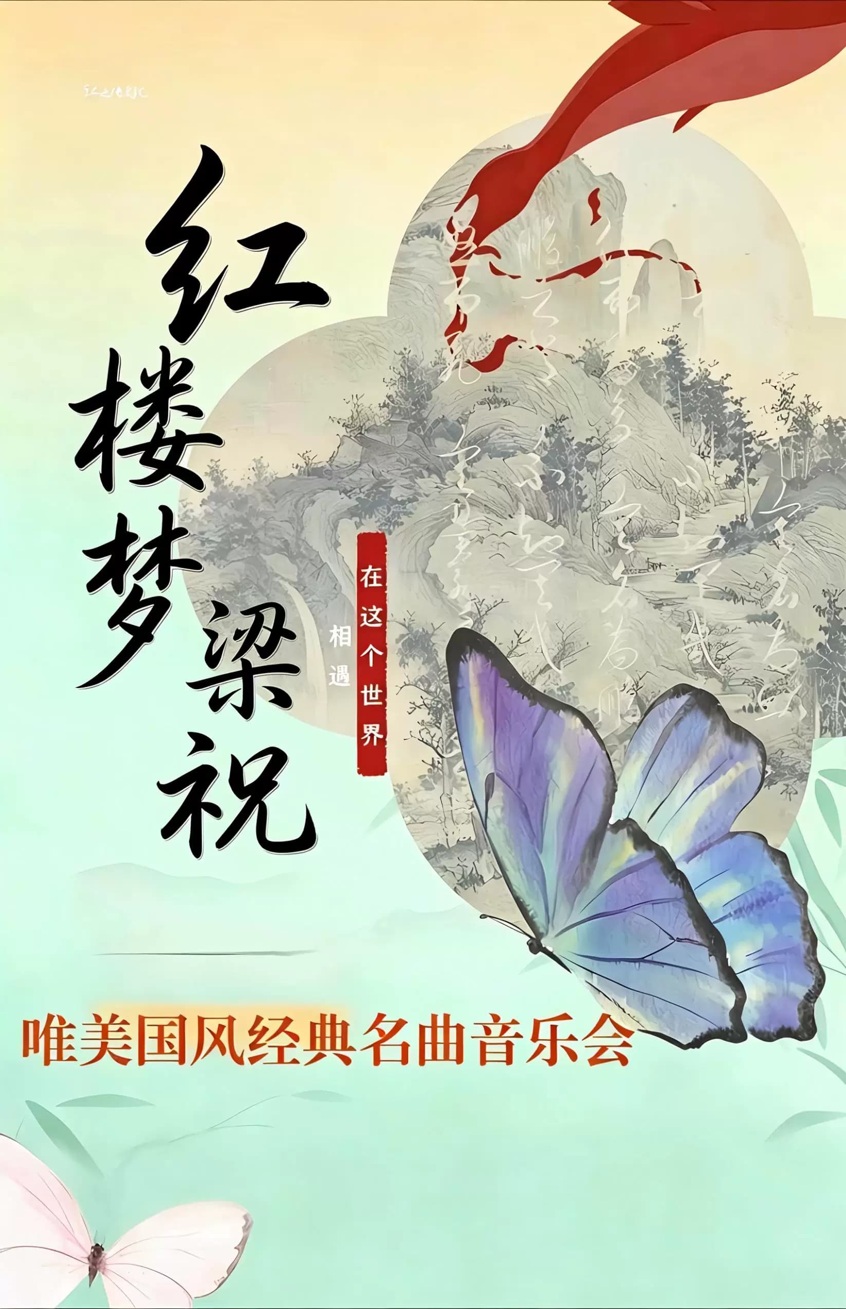 梁祝&红楼梦-唯美国风经典名曲音乐会
