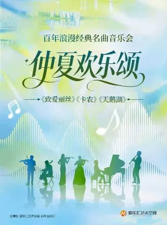 “仲夏弦音”-《致爱丽丝》《卡农》《天鹅湖》百年浪漫经典名曲音乐会