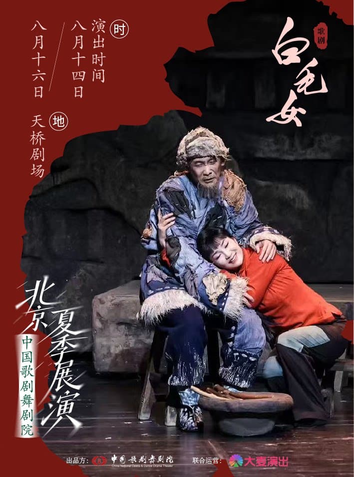 中国歌剧舞剧院·2026北京夏季展演 | 歌剧《白毛女》