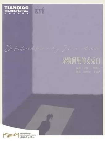 话剧《杂物间里的麦克白》|林溪儿戏剧作品