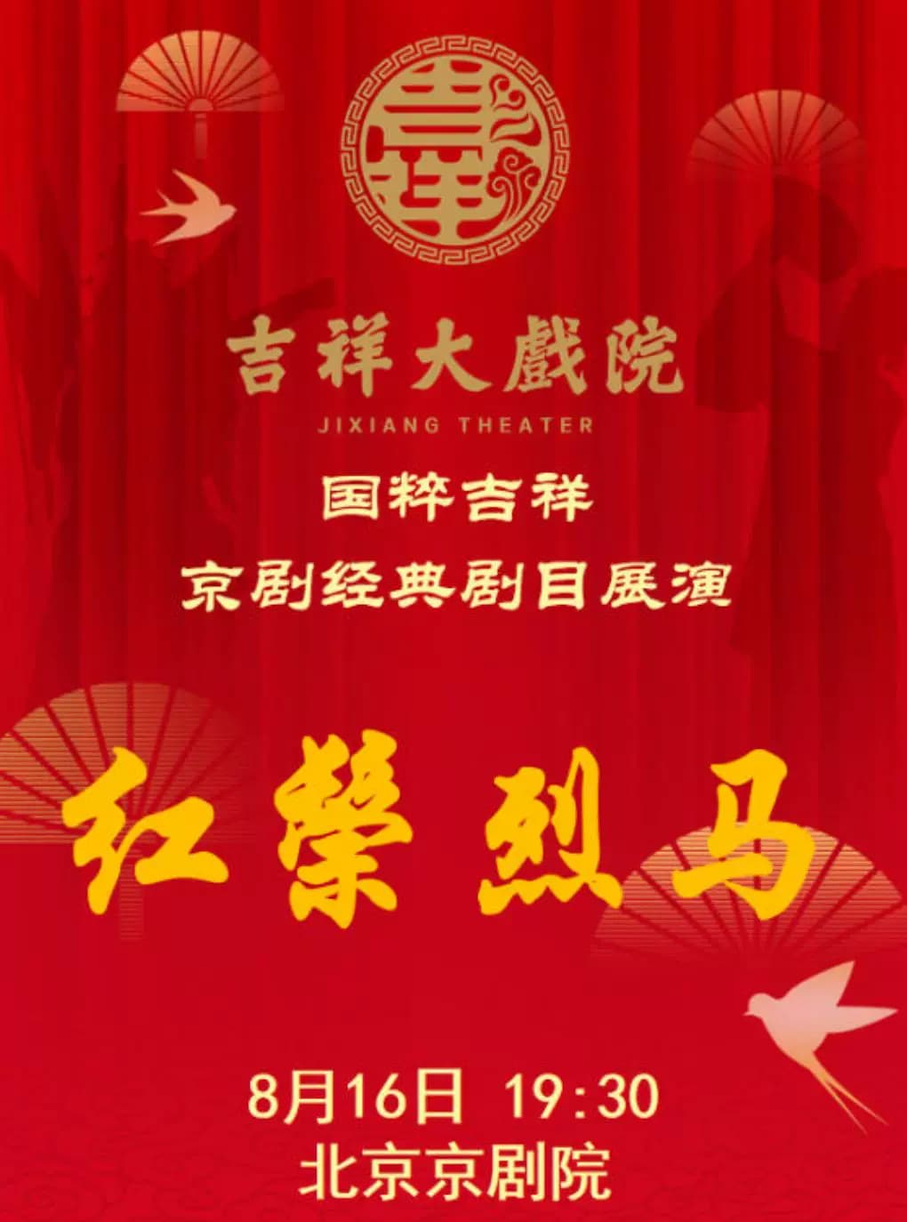 【八折特惠】吉祥大戏院8月16日(晚场)京剧《红鬃烈马》国粹吉祥系列展演
