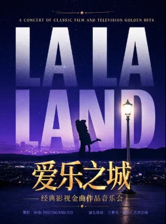 【三里屯】“爱乐之城”—《歌剧魅影》《我心永恒》经典影视金曲作品音乐会|家庭亲子|约会打卡