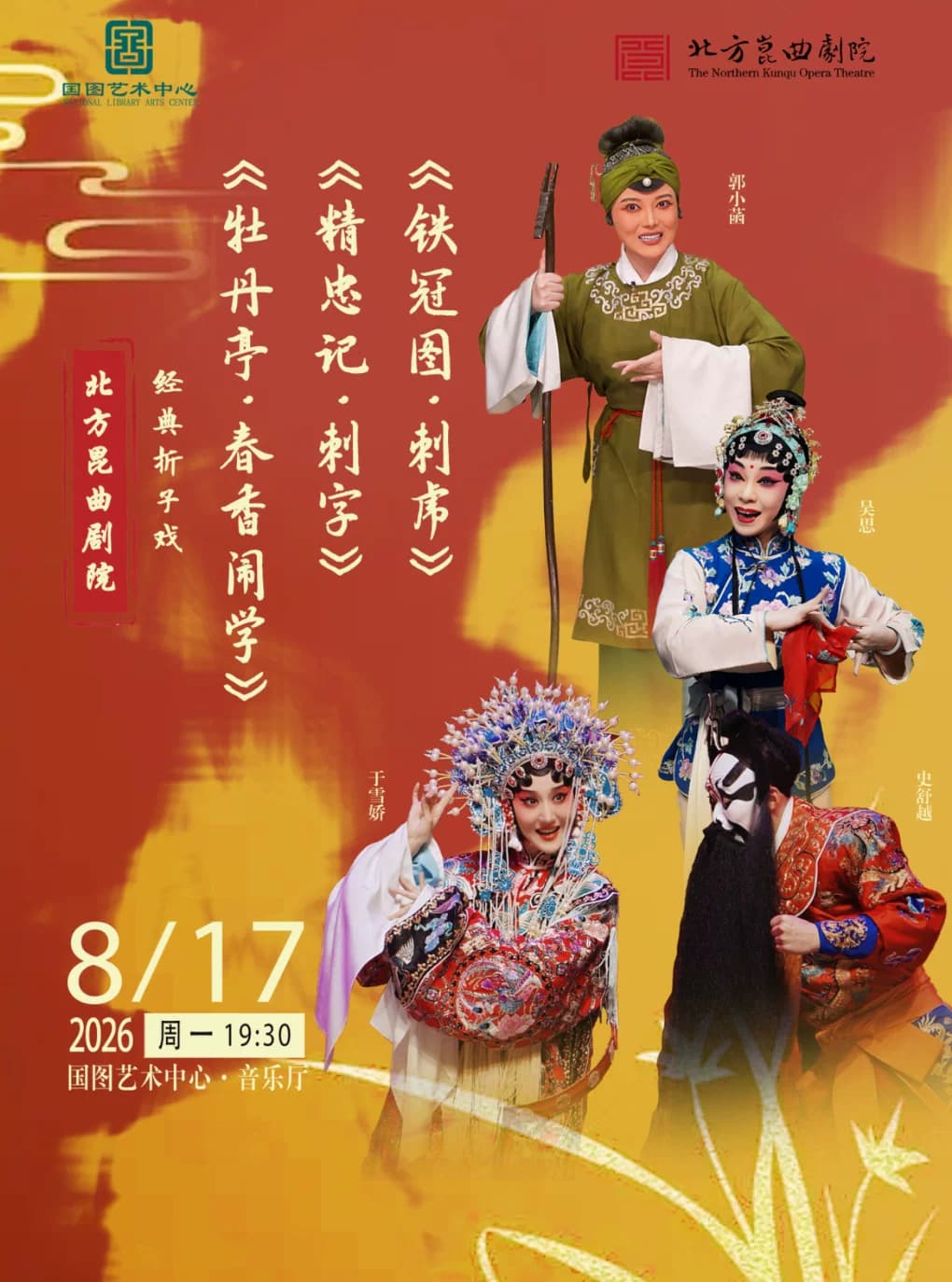 北方昆曲剧院经典折子戏 《牡丹亭•春香闹学》《精忠记•刺字》《铁冠图•刺虎》