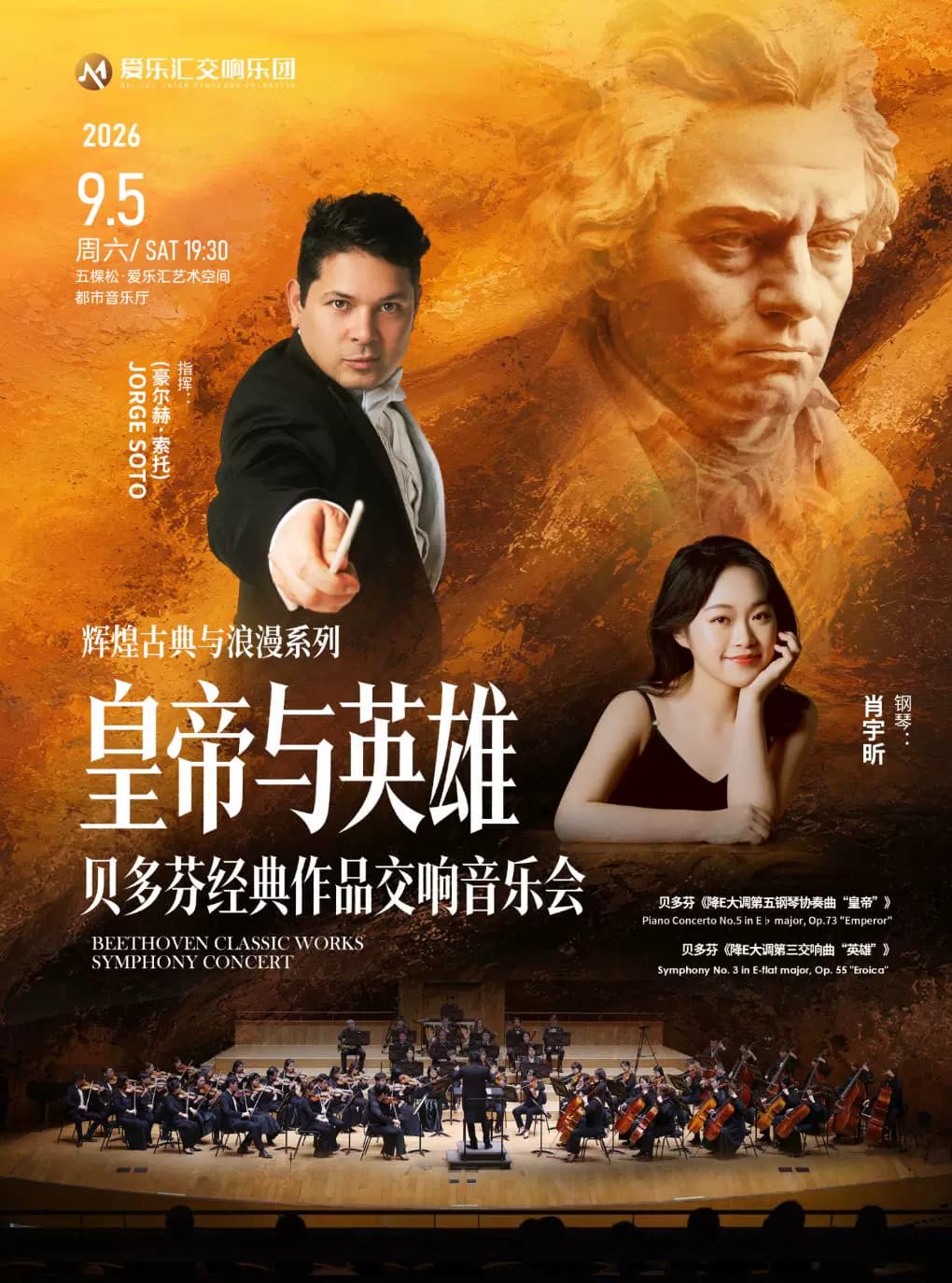 【古典必看】”皇帝与英雄“——“乐圣”贝多芬经典作品专场交响音乐会
