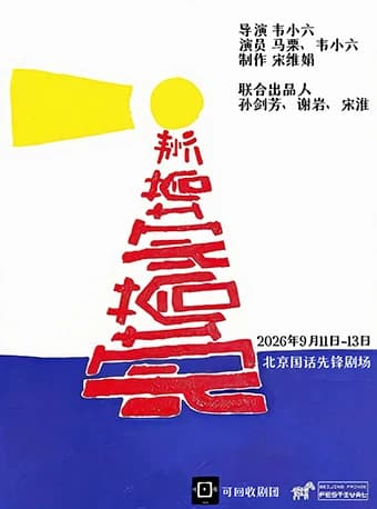 剧荟北京·2026北京国际青年戏剧节 话剧《灯塔灯塔!》