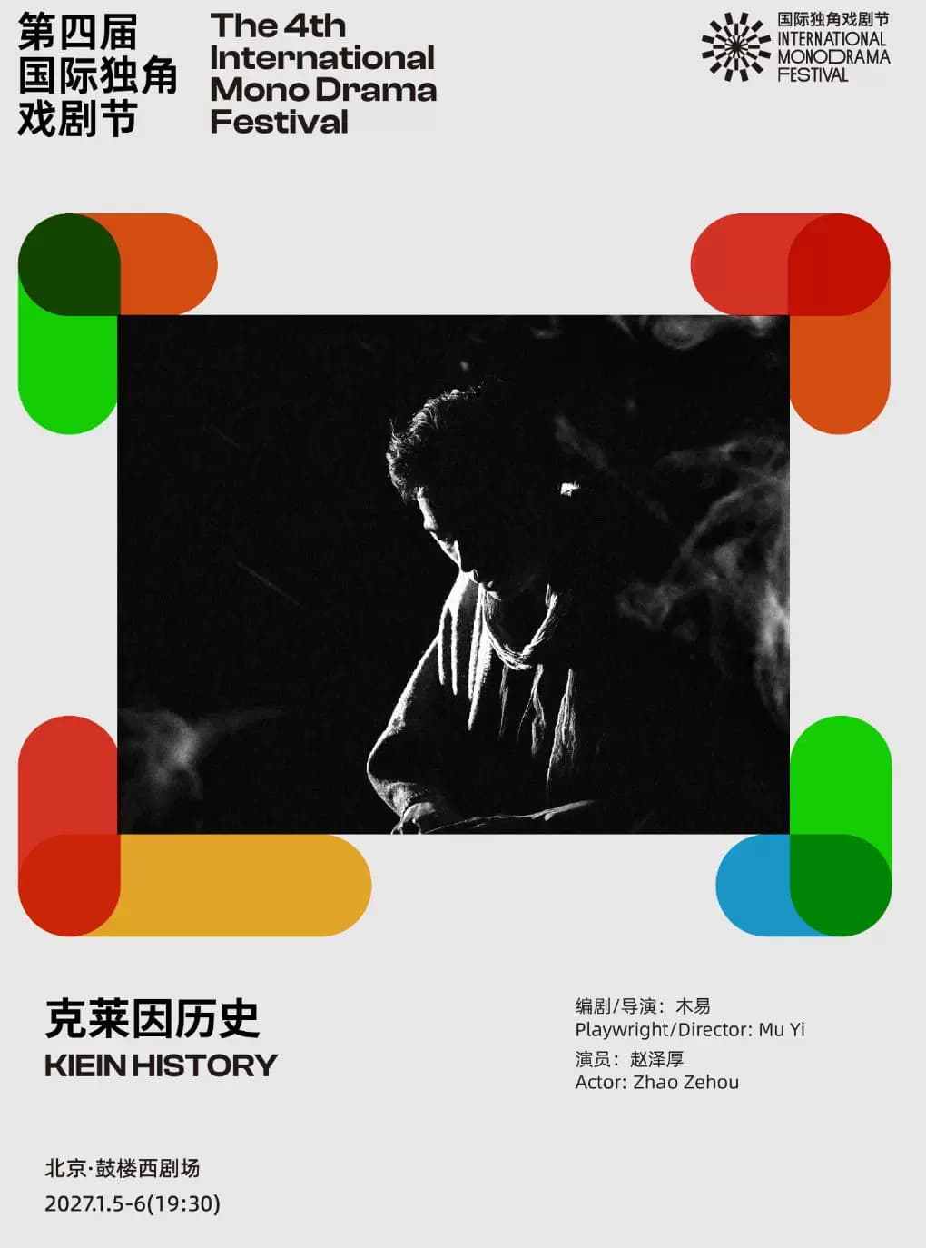 可笑的悬疑剧《克莱因历史》又名《此弟不宜久留》|第四届国际独角戏剧节·邀演剧目