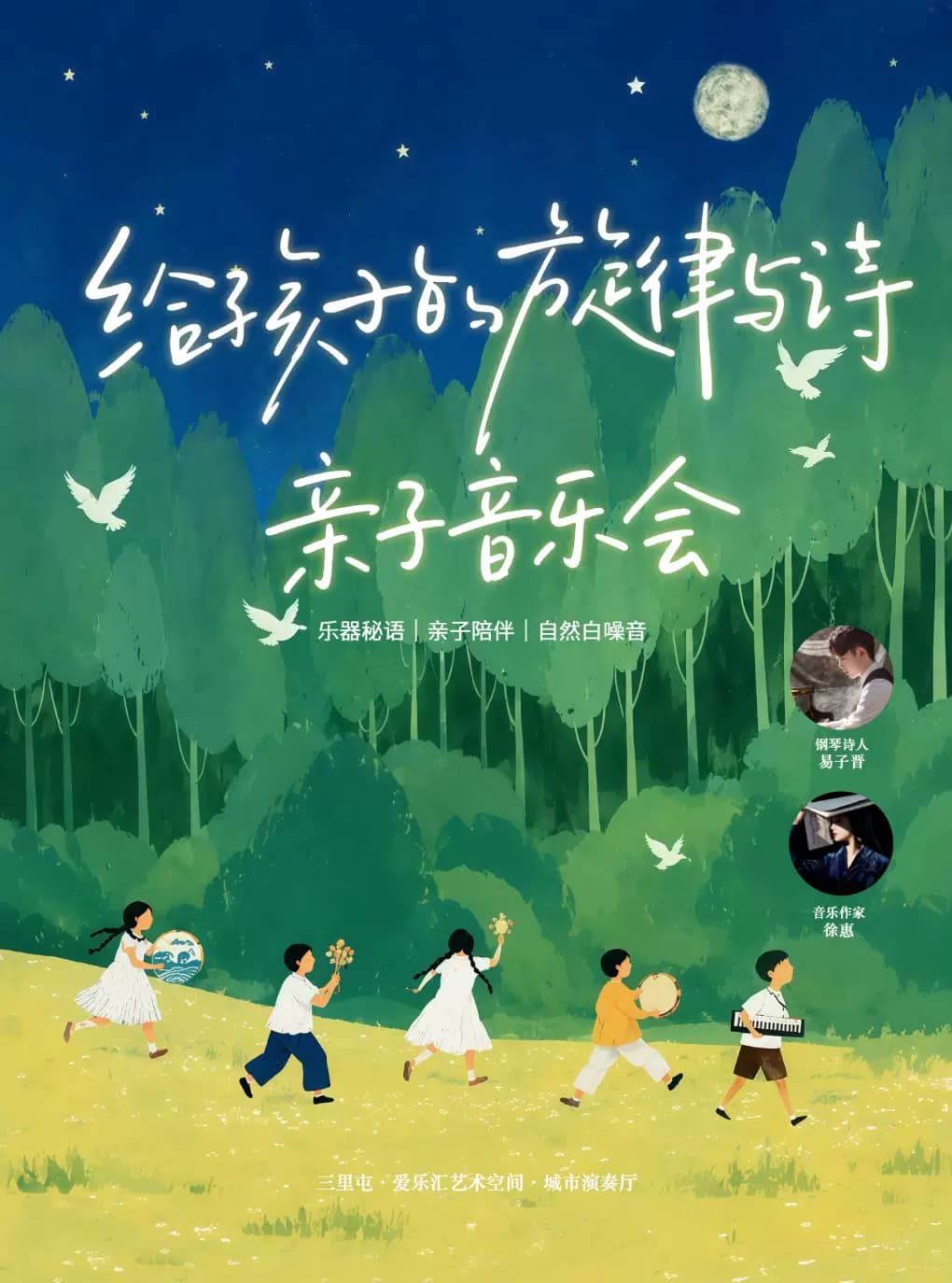 给孩子的旋律与诗—亲子音乐会|乐器秘语|亲子陪伴|自然白噪音