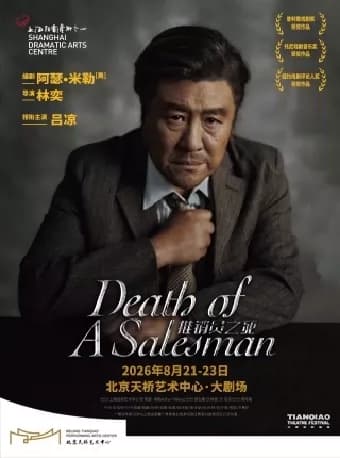 话剧 《推销员之死》| 吕凉主演版封箱演出