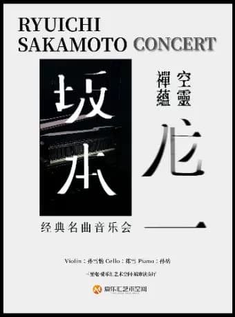空灵 禅蕴「坂本龙一」经典名曲音乐会|圣诞快乐劳伦斯先生|约会打卡|家庭亲子|钢琴|小提琴