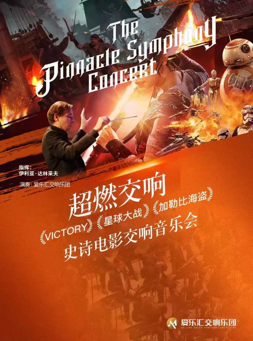 【暑期特辑】“超燃交响”-星球大战·加勒比海盗·复仇者联盟经典影视交响音乐会