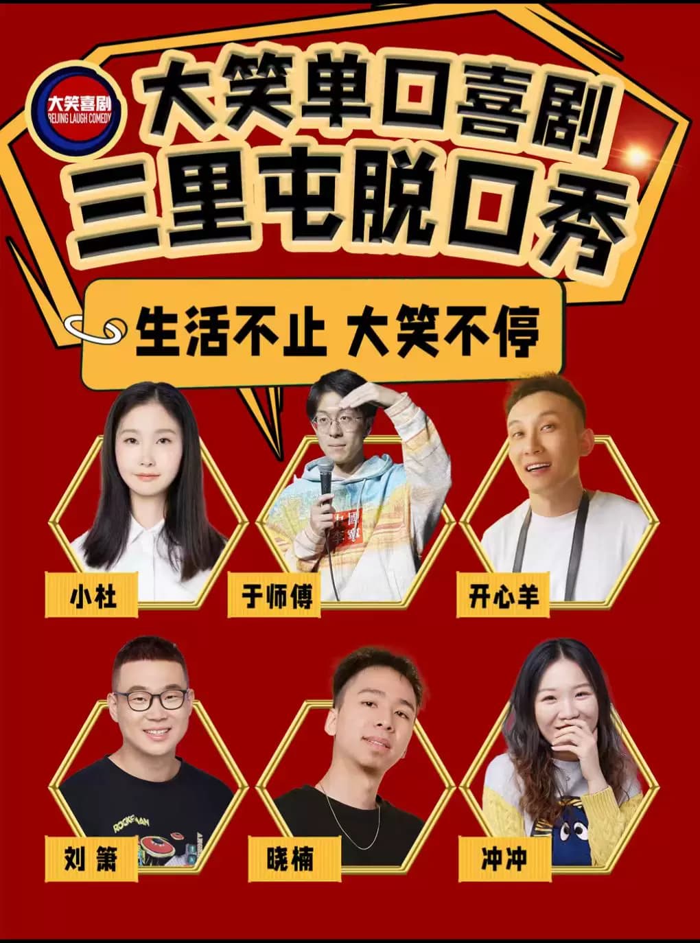 三里屯脱口秀.|周一至周日|综艺卡司|吐槽爆笑大会|开心互动|【大笑喜剧】即兴之夜精品秀>