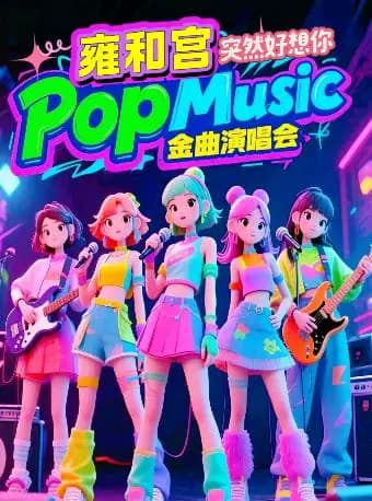 小喜鹊剧场金曲演唱会