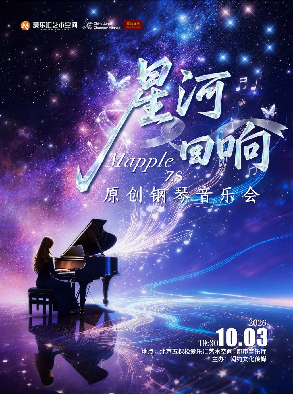 星河回响——MappleZS原创钢琴音乐会