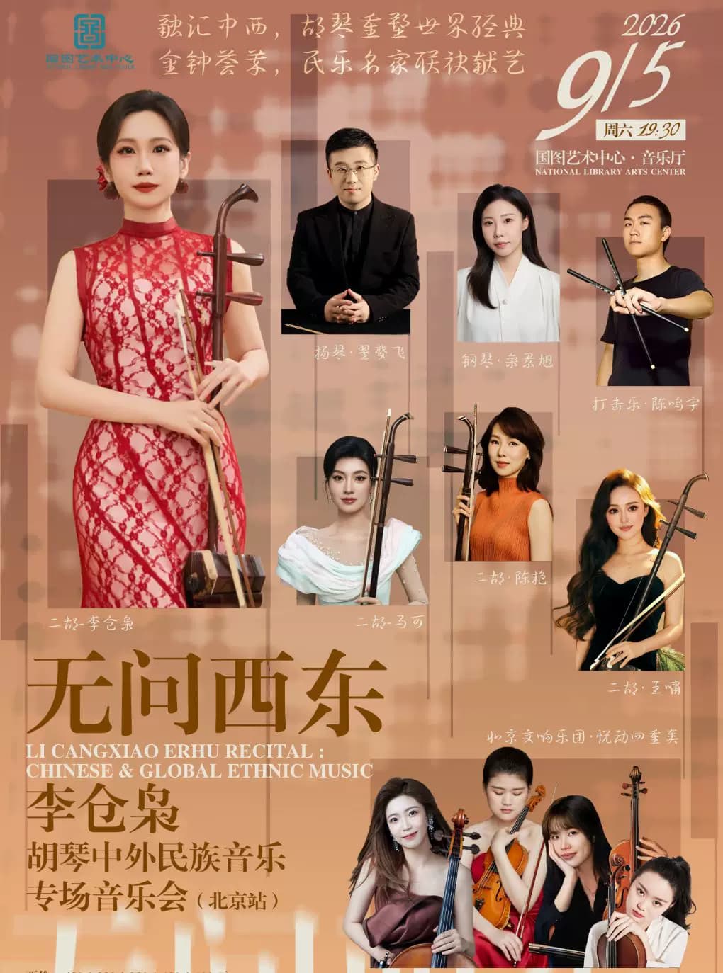 无问西东——李仓枭胡琴中外民族音乐专场音乐会(北京站)