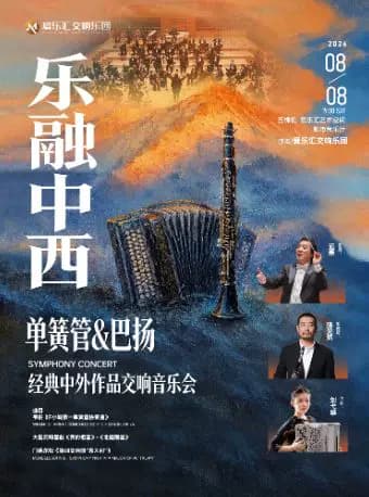 乐融中西:单簧管&巴扬经典中外作品交响音乐会
