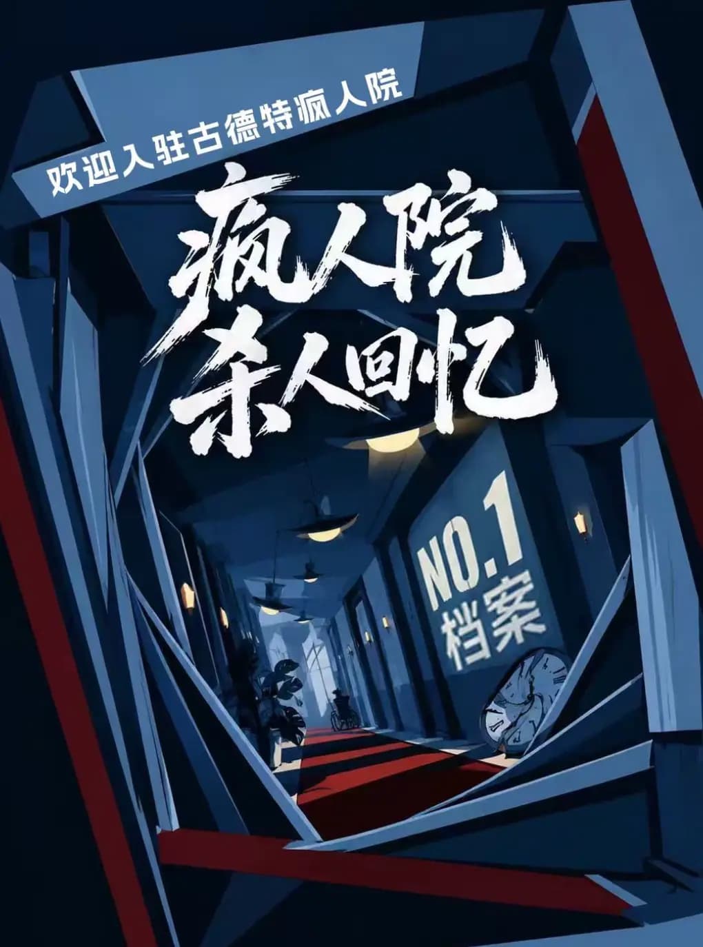 沉浸式喜剧|互动荒诞疯人院|人生赢家《疯人院杀人回忆NO1档案》疯子谋杀爆笑话剧演出|连环反转嫌疑人