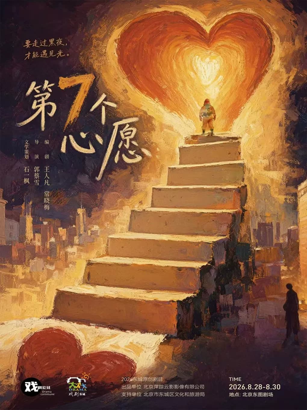2026东城原创剧目——戏剧公社《第7个心愿》