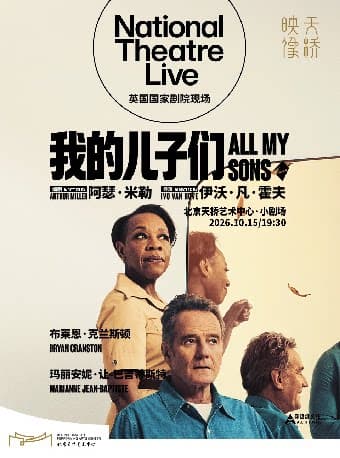 天桥·映像 新现场高清影像系列 话剧影像《我的儿子们》