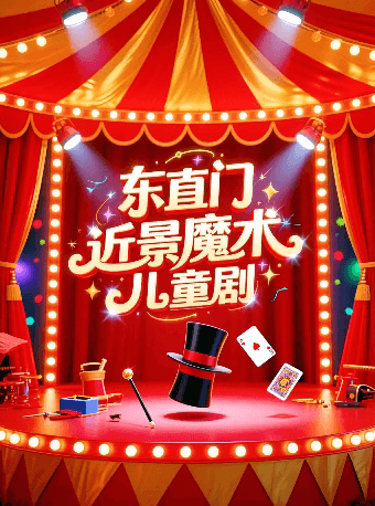 2026魔术专场必看演出,新春遛娃-亲子限定,零距离近景魔术儿童剧
