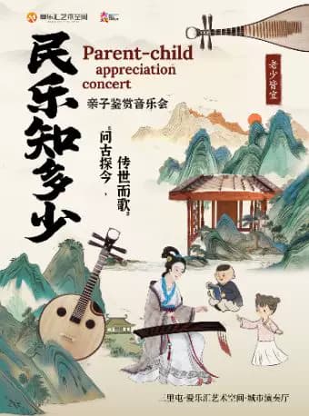 北京民族乐团 《民乐知多少》——“问古探今,传世而歌”亲子鉴赏音乐会