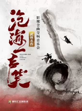 【交响·视听·演唱】“沧海一声笑”武侠影视金曲视听交响演唱会 | 笑傲江湖 | 神雕侠侣