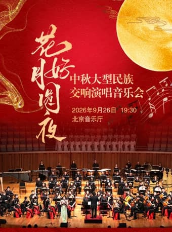 花好月圆夜—中秋大型民族交响演唱音乐会