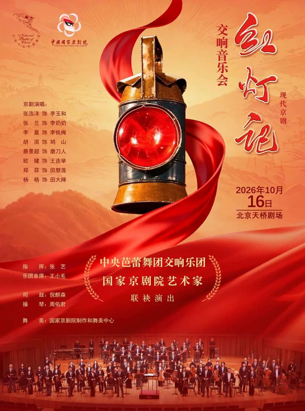 中央芭蕾舞团交响乐团丨国家京剧院艺术家联袂演出 现代京剧《红灯记》交响音乐会