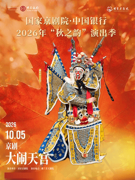 国家京剧院·中国银行2026年“秋之韵”演出季京剧《大闹天宫》