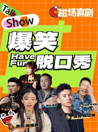 磁场喜剧x南锣鼓巷丨全国知名脱口秀喜剧大咖空降 | 周一至周日持续爆笑 | 双人优惠