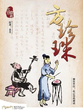 “ 喜韵奎芳 曲润京华 北京曲剧艺术大师魏喜奎诞辰100周年纪念演出”——北京曲剧《方珍珠》