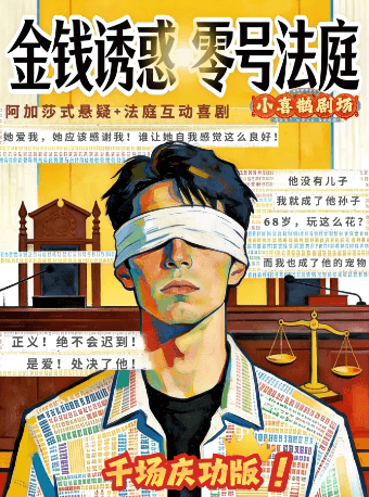 小喜鹊剧场|阿加莎式悬疑经典|金钱诱惑之零号法庭| 推理 爆笑 反转 角色扮演