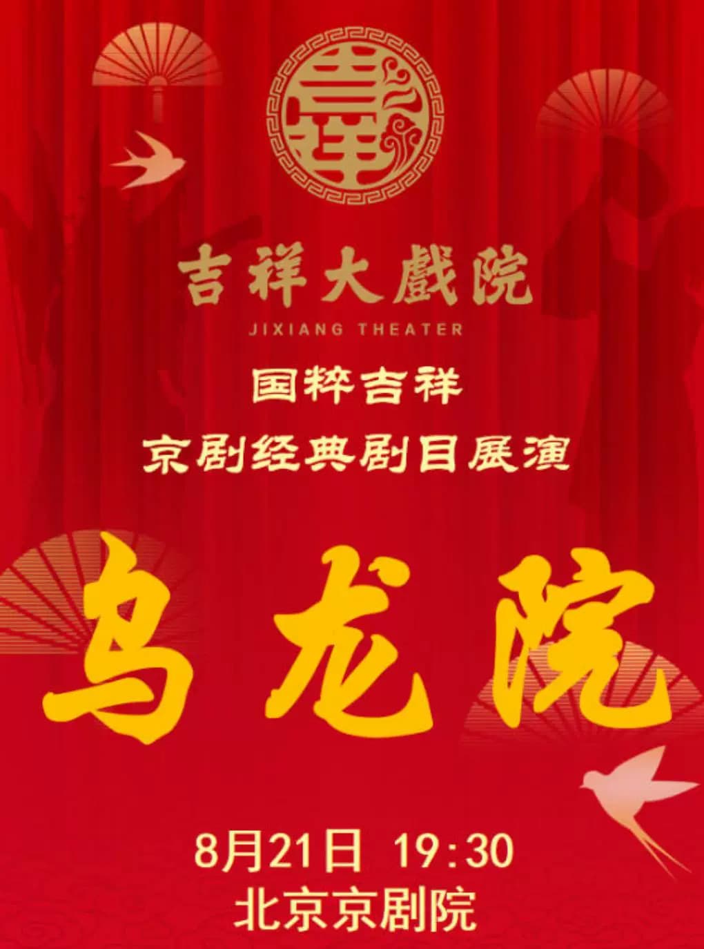【八折特惠】吉祥大戏院8月21日(晚场)京剧《乌龙院》国粹吉祥系列展演