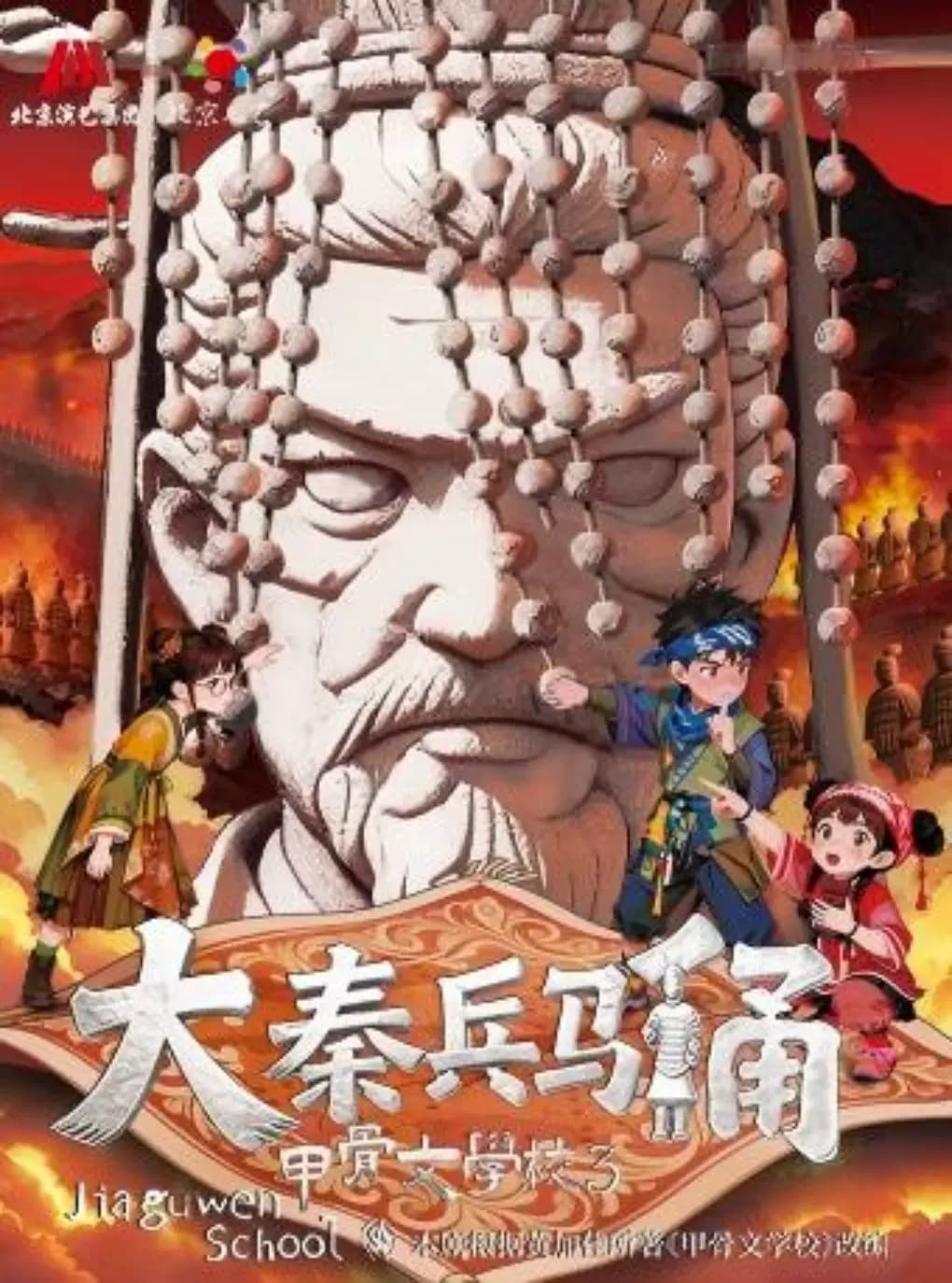 【暑期特惠】北京儿艺历史奇幻儿童剧《大秦兵马俑-甲骨文学校3》-“十佳儿童文学奖”作品改编