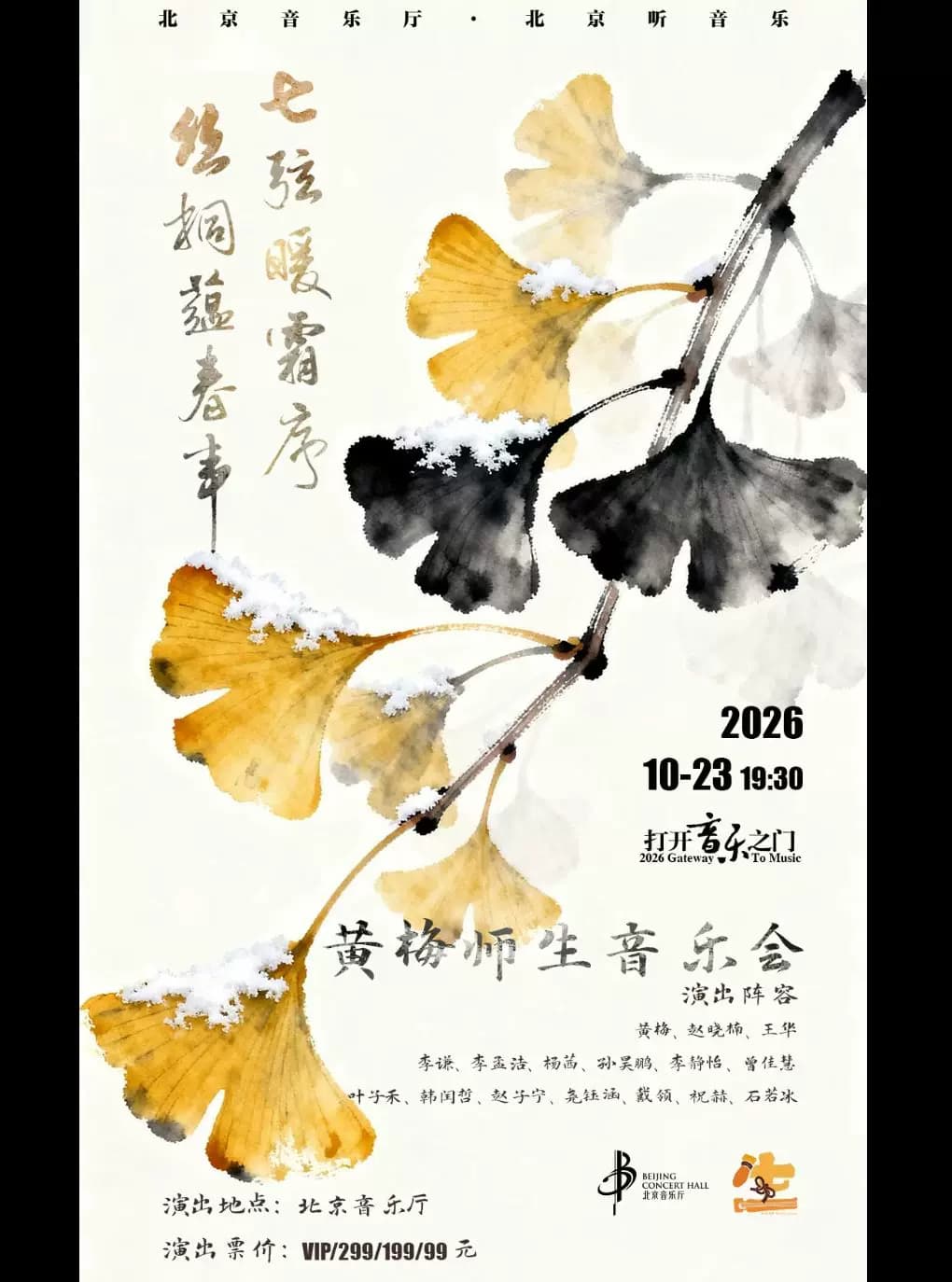 “打开音乐之门”·七弦暖霜序,丝桐蕴春声——黄梅师生音乐会