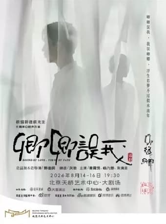 郭德纲先生长篇单口相声改编 秦霄贤、杨九郎、朱美吉主演 话剧《卿卿误我》