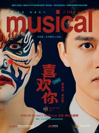 音乐剧《喜欢你》