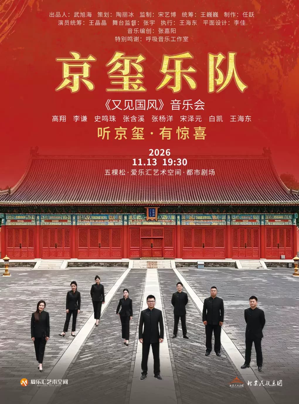 「又见国风」北京民族乐团-京玺乐队跨界流行音乐会