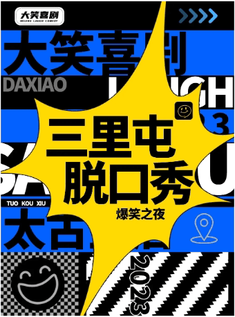【大笑喜剧】三里屯脱口秀|周一至周日|综艺卡司|吐槽爆笑大会|开心互动|即兴喜剧爆笑之夜精品秀>