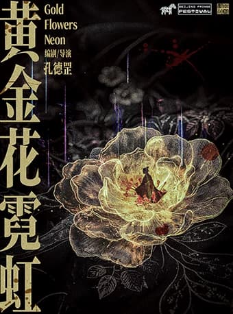 剧荟北京·2026北京国际青年戏剧节 话剧《黄金花霓虹》