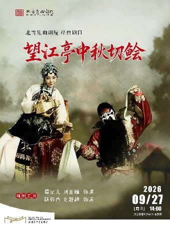 北方昆曲剧院经典剧目展演 昆曲《望江亭中秋切鲙》观其复版