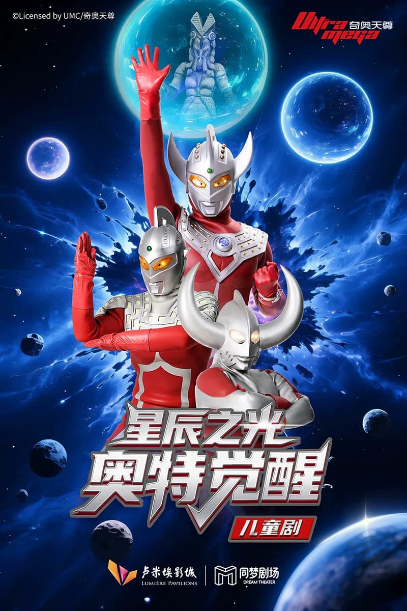 正版授权超燃亲子儿童剧《星辰之光:奥特觉醒——父与子的抉择》北京长楹天街站