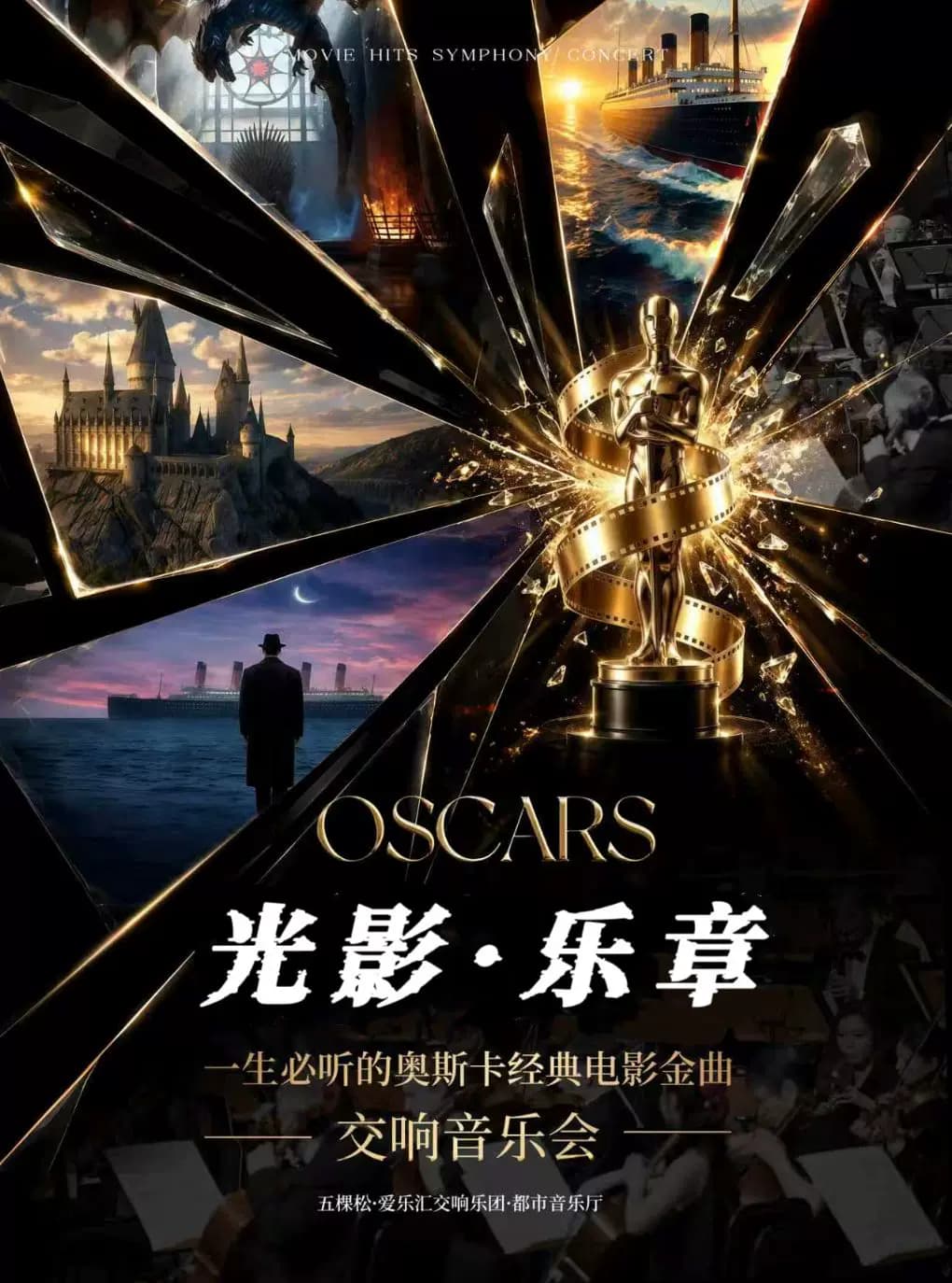 “光影乐章”一生必听的奥斯卡经典电影名曲交响音乐会|海上钢琴师·我心永恒