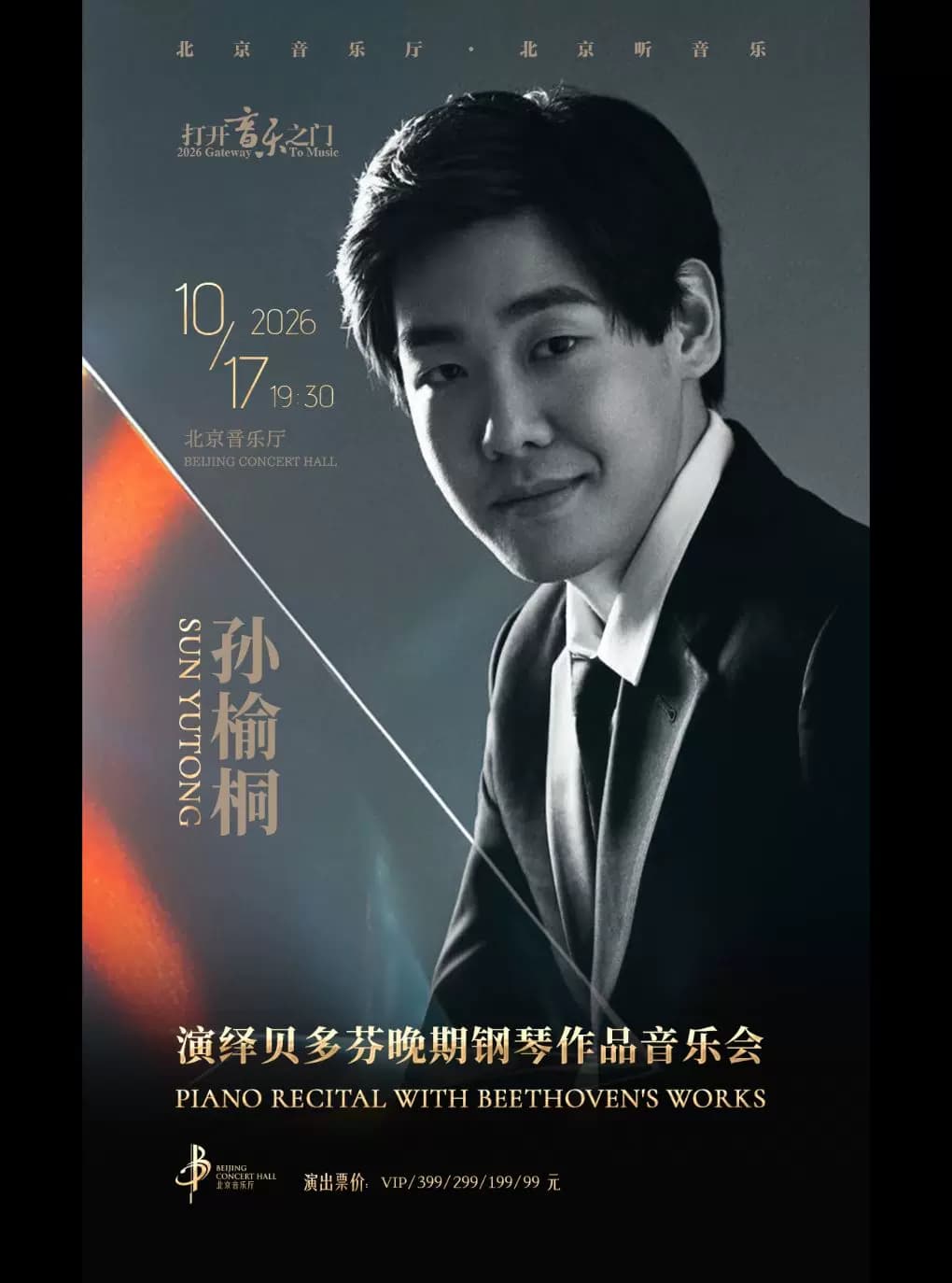 打开音乐之门——孙榆桐演绎贝多芬晚期钢琴作品音乐会