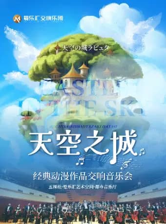 交响版《天空之城》《龙猫》久石让&宫崎骏经典动漫交响音乐会|拍照打卡·亲子必看·周末出行