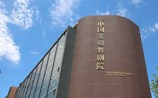 中国歌剧舞剧院