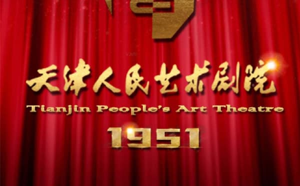 天津人民艺术剧院