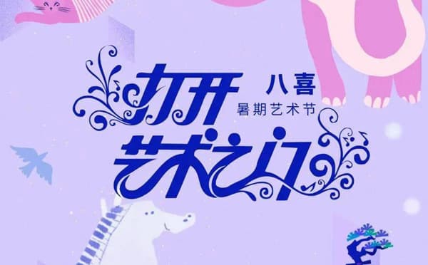 打开艺术之门