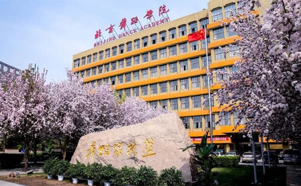 北京舞蹈学院